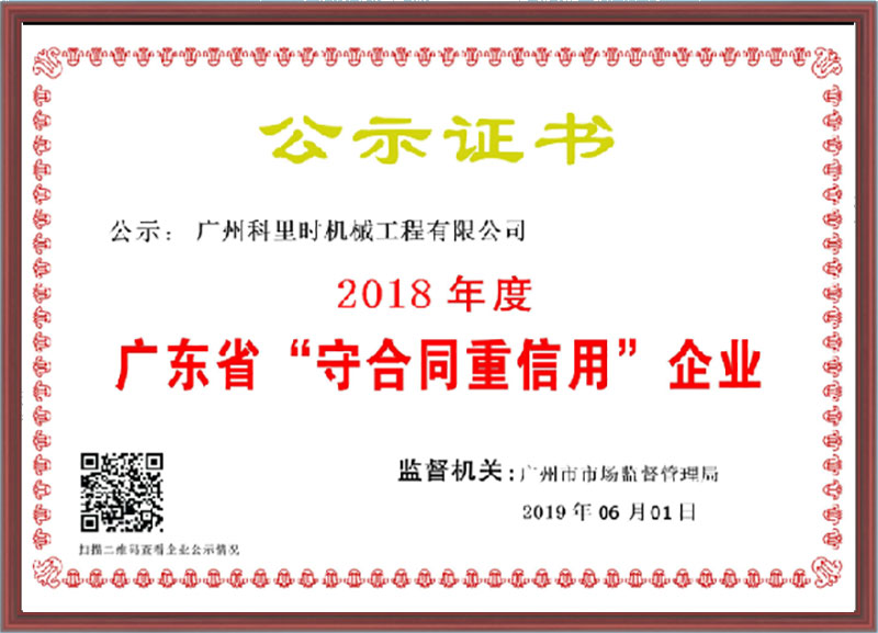 2018 Guangdong Province "Contract-honoring and Credit-Reliable" Enterprise